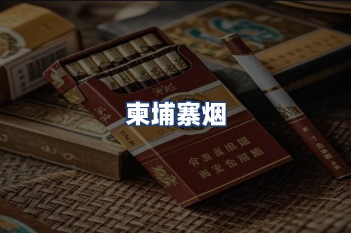 柬埔寨烟